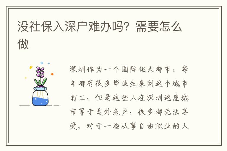 沒社保入深戶難辦嗎？需要怎么做