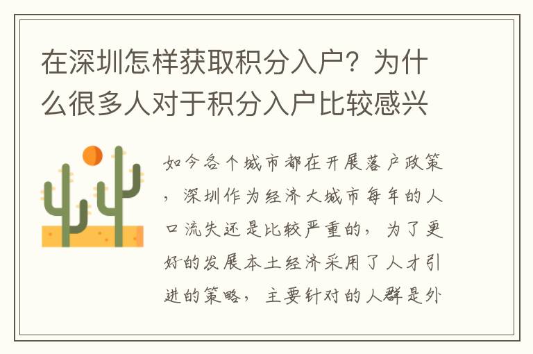 在深圳怎樣獲取積分入戶？為什么很多人對于積分入戶比較感興趣？