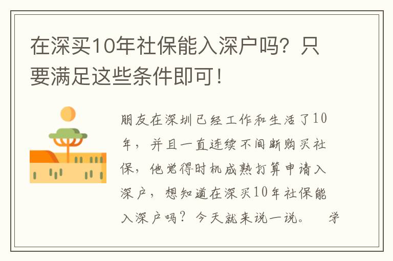 在深買10年社保能入深戶嗎？只要滿足這些條件即可！