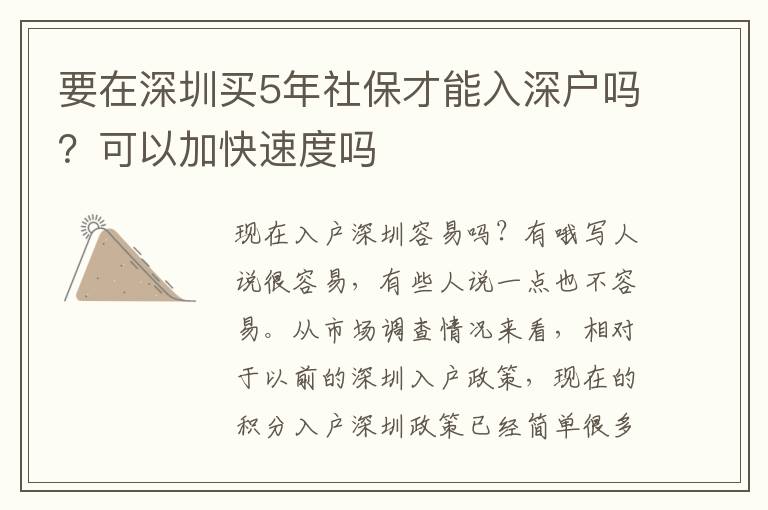 要在深圳買5年社保才能入深戶嗎？可以加快速度嗎