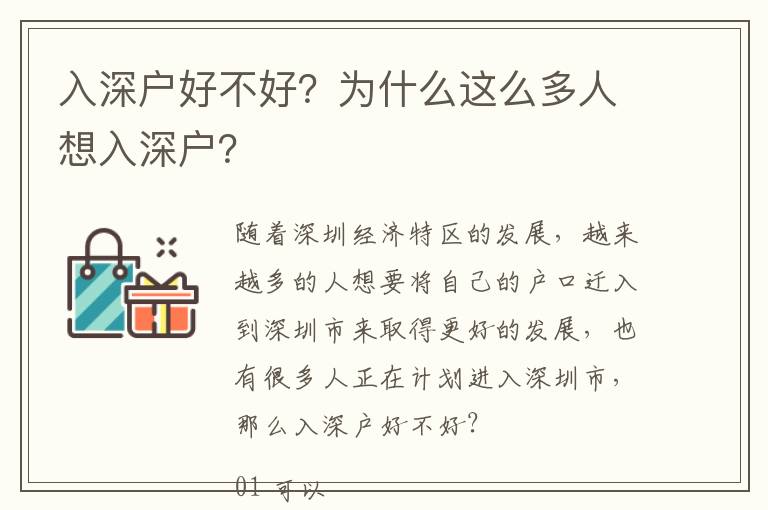 入深戶好不好？為什么這么多人想入深戶？