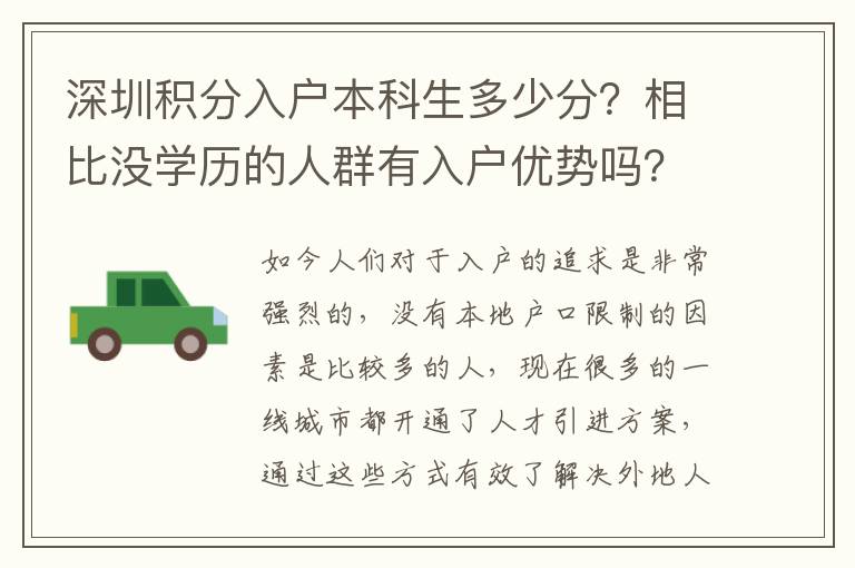 深圳積分入戶本科生多少分？相比沒(méi)學(xué)歷的人群有入戶優(yōu)勢(shì)嗎？