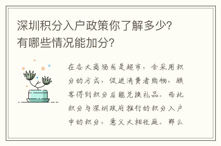 深圳積分入戶政策你了解多少？有哪些情況能加分？