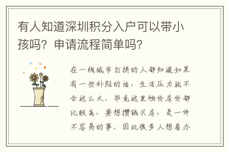 有人知道深圳積分入戶可以帶小孩嗎？申請流程簡單嗎？
