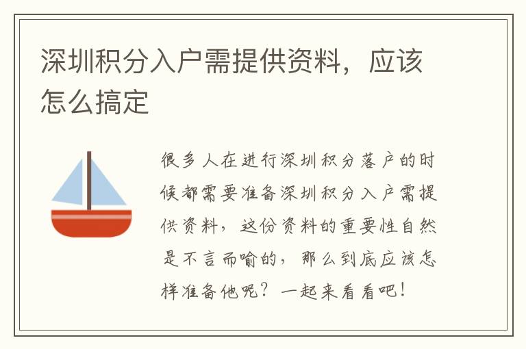 深圳積分入戶需提供資料，應(yīng)該怎么搞定