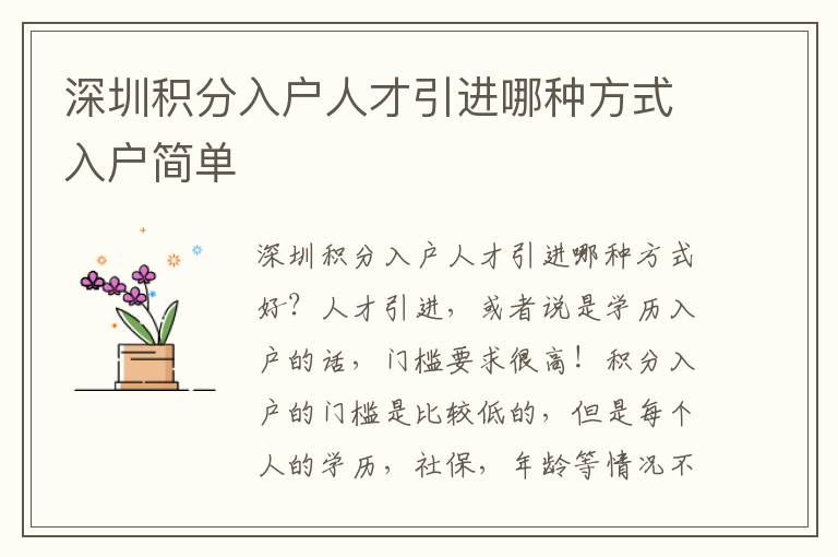 深圳積分入戶人才引進(jìn)哪種方式入戶簡(jiǎn)單