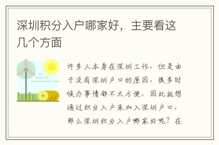 深圳積分入戶哪家好，主要看這幾個(gè)方面