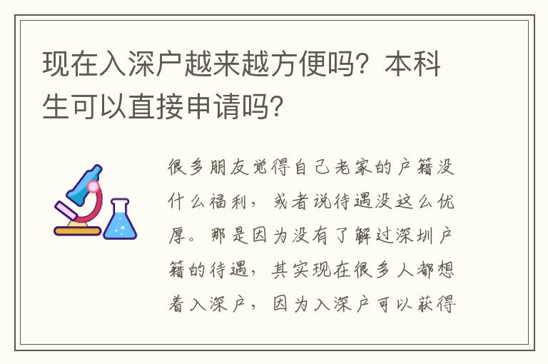 現(xiàn)在入深戶越來越方便嗎？本科生可以直接申請(qǐng)嗎？