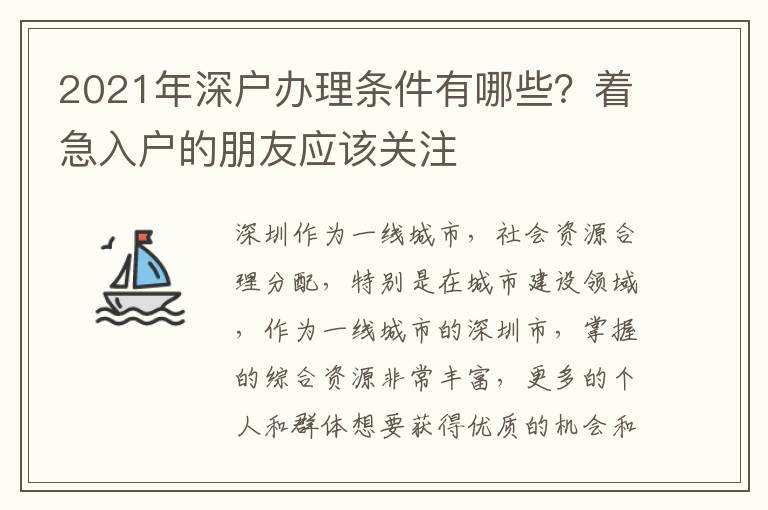 2021年深戶辦理?xiàng)l件有哪些？著急入戶的朋友應(yīng)該關(guān)注