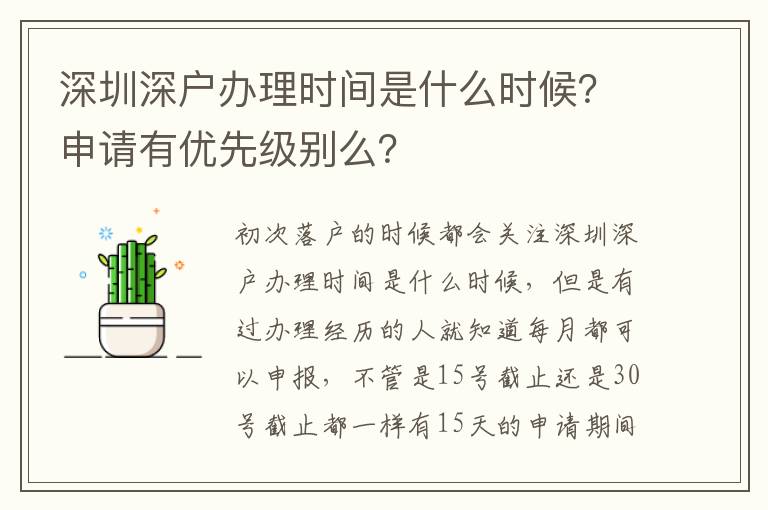 深圳深戶辦理時(shí)間是什么時(shí)候？申請(qǐng)有優(yōu)先級(jí)別么？