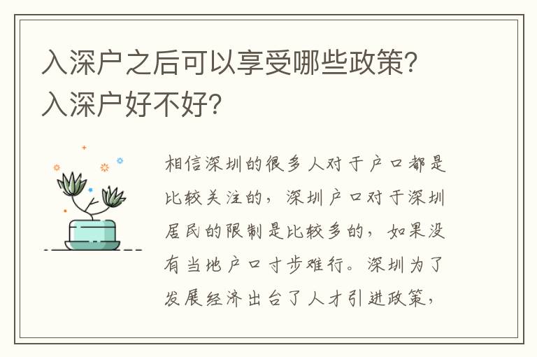 入深戶之后可以享受哪些政策？入深戶好不好？