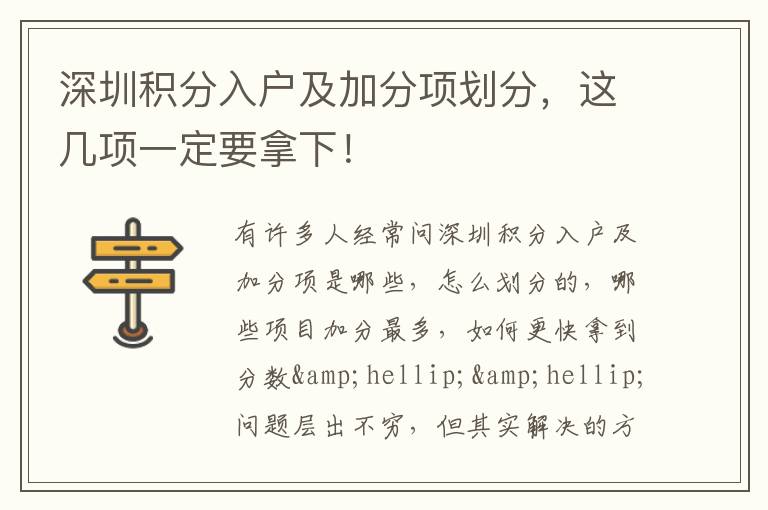 深圳積分入戶及加分項(xiàng)劃分，這幾項(xiàng)一定要拿下！