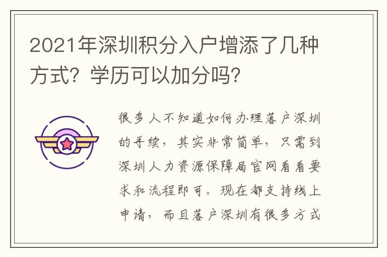 2021年深圳積分入戶增添了幾種方式？學(xué)歷可以加分嗎？