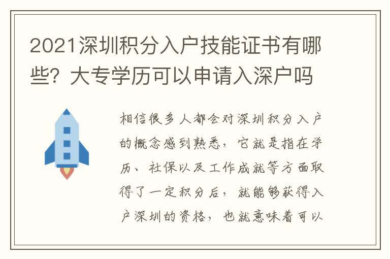 2021深圳積分入戶技能證書有哪些？大專學歷可以申請入深戶嗎？