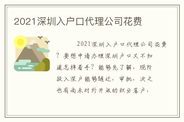 2021深圳入戶口代理公司花費