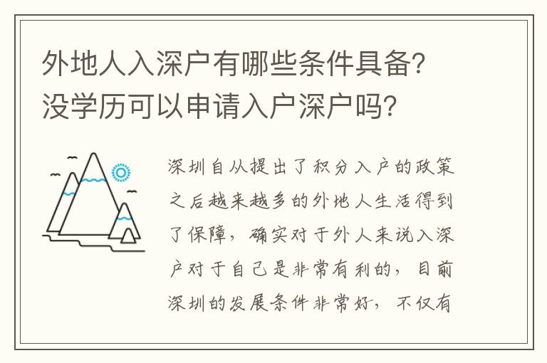 外地人入深戶有哪些條件具備？沒學(xué)歷可以申請入戶深戶嗎？