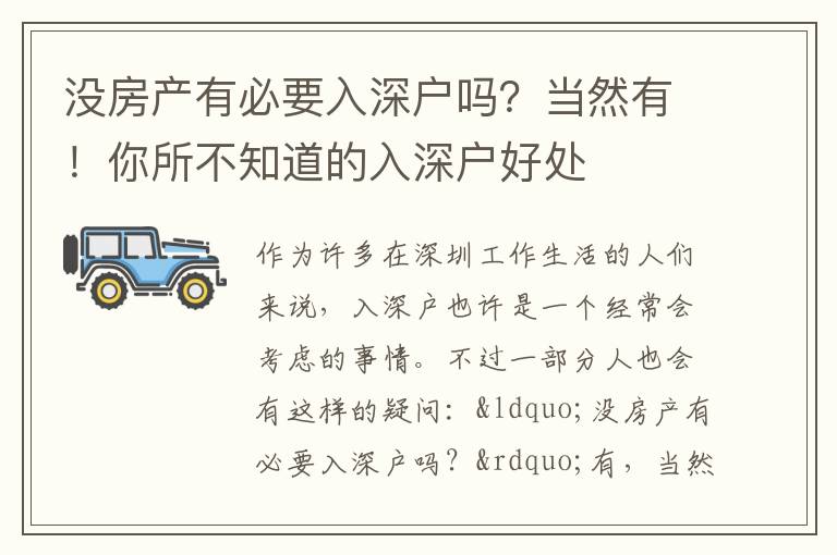 沒(méi)房產(chǎn)有必要入深戶嗎？當(dāng)然有！你所不知道的入深戶好處