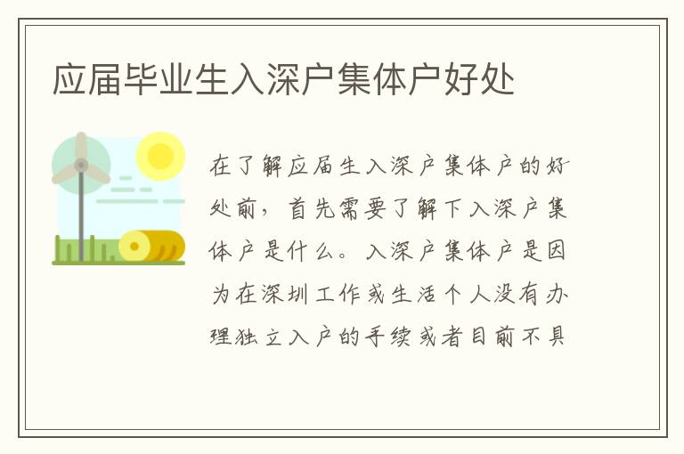 應(yīng)屆畢業(yè)生入深戶集體戶好處