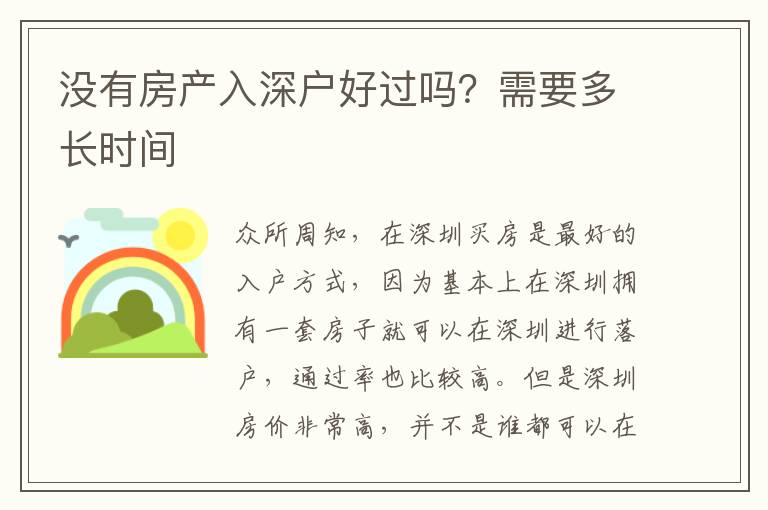 沒有房產(chǎn)入深戶好過嗎？需要多長時間