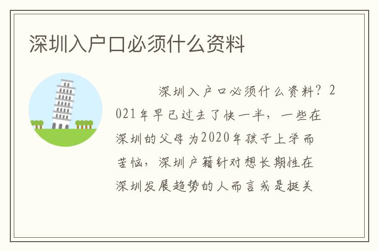 深圳入戶口必須什么資料