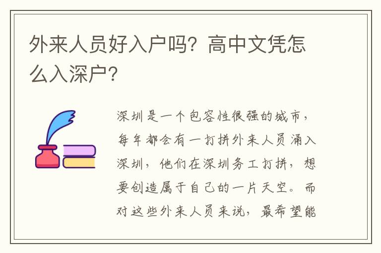 外來人員好入戶嗎？高中文憑怎么入深戶？