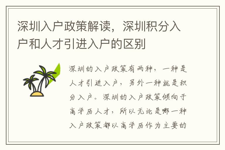 深圳入戶政策解讀，深圳積分入戶和人才引進(jìn)入戶的區(qū)別