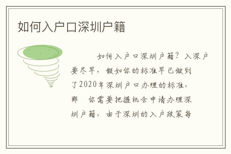 如何入戶口深圳戶籍