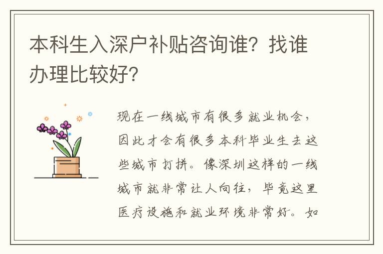 本科生入深戶補(bǔ)貼咨詢誰？找誰辦理比較好？