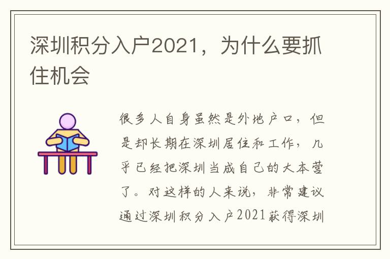 深圳積分入戶2021，為什么要抓住機(jī)會(huì)
