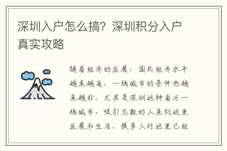 深圳入戶怎么搞？深圳積分入戶真實(shí)攻略