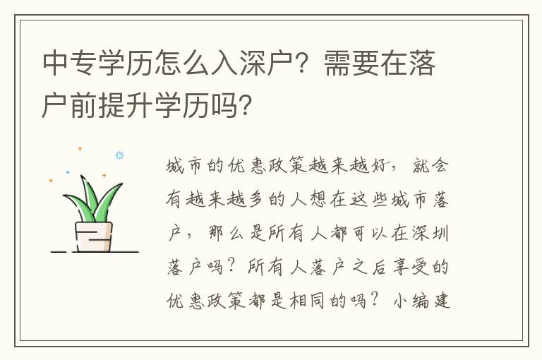 中專學(xué)歷怎么入深戶？需要在落戶前提升學(xué)歷嗎？