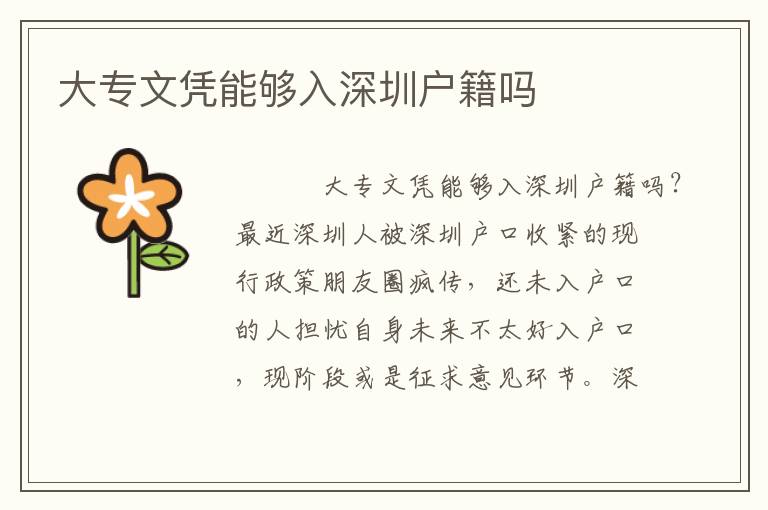 大專文憑能夠入深圳戶籍嗎