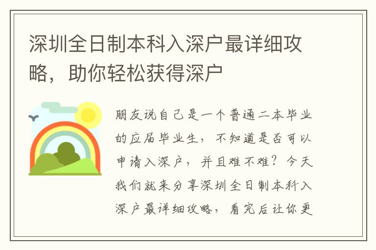 深圳全日制本科入深戶最詳細(xì)攻略，助你輕松獲得深戶