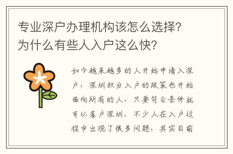 專業(yè)深戶辦理機(jī)構(gòu)該怎么選擇？為什么有些人入戶這么快？