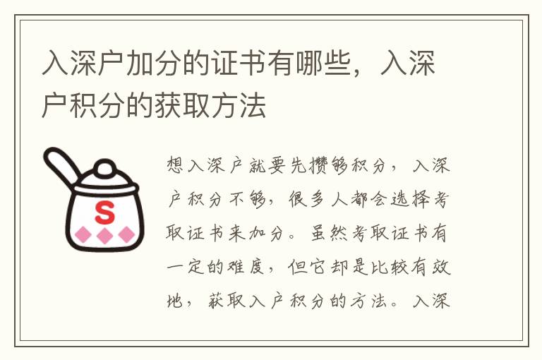 入深戶加分的證書有哪些，入深戶積分的獲取方法