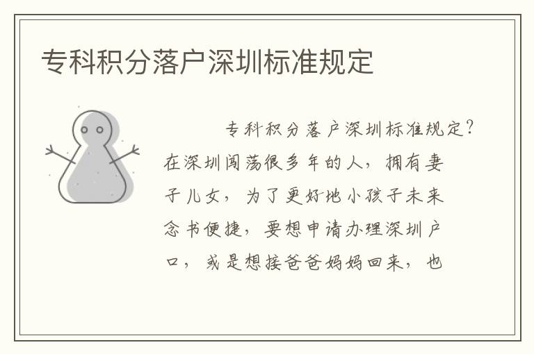 專科積分落戶深圳標(biāo)準(zhǔn)規(guī)定