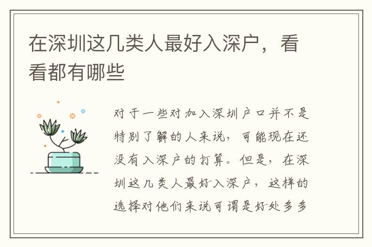 在深圳這幾類人靠譜入深戶，看看都有哪些