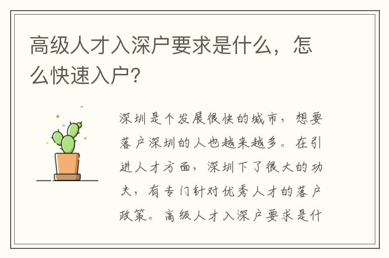 高級人才入深戶要求是什么，怎么快速入戶？