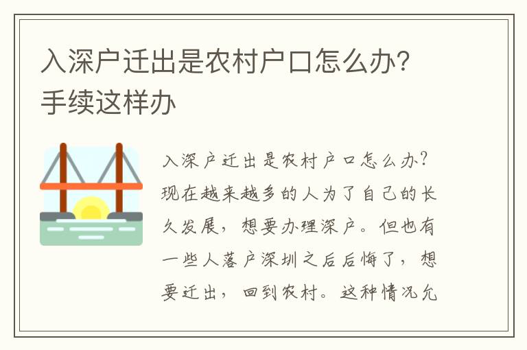 入深戶遷出是農(nóng)村戶口怎么辦？手續(xù)這樣辦