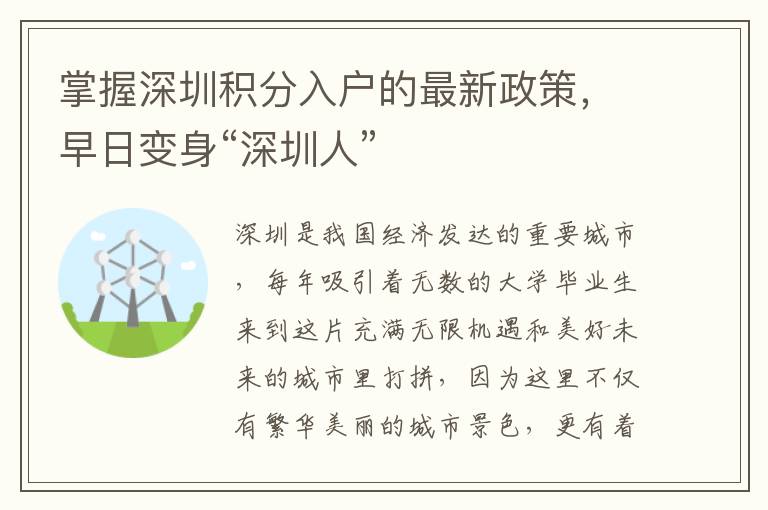 掌握深圳積分入戶的最新政策，早日變身“深圳人”