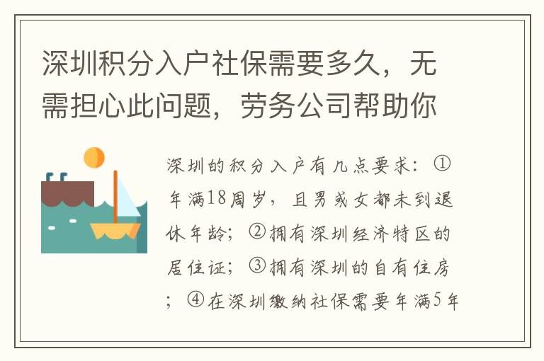 深圳積分入戶社保需要多久，無需擔(dān)心此問題，勞務(wù)公司幫助你