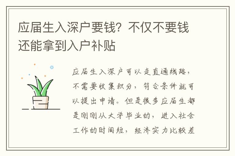 應(yīng)屆生入深戶要錢(qián)？不僅不要錢(qián)還能拿到入戶補(bǔ)貼