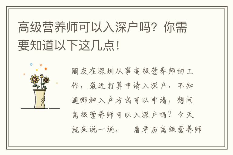 高級(jí)營(yíng)養(yǎng)師可以入深戶嗎？你需要知道以下這幾點(diǎn)！