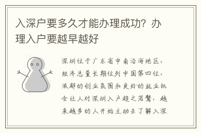 入深戶要多久才能辦理成功？辦理入戶要越早越好
