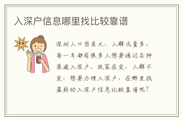 入深戶信息哪里找比較靠譜