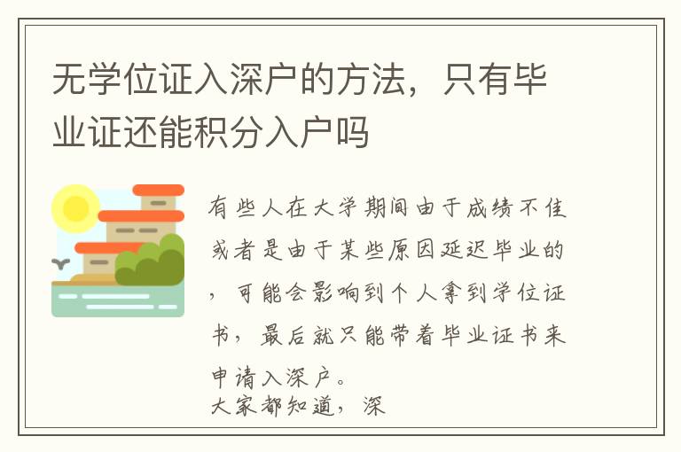 無學(xué)位證入深戶的方法，只有畢業(yè)證還能積分入戶嗎
