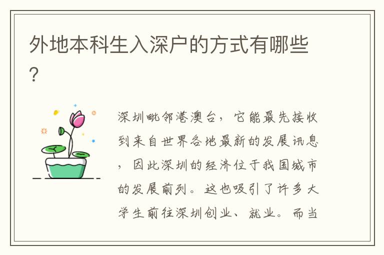 外地本科生入深戶的方式有哪些？