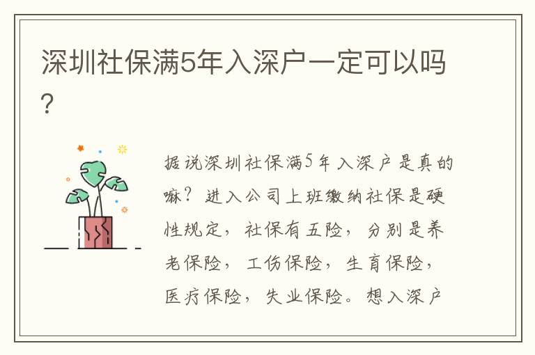 深圳社保滿5年入深戶一定可以嗎？