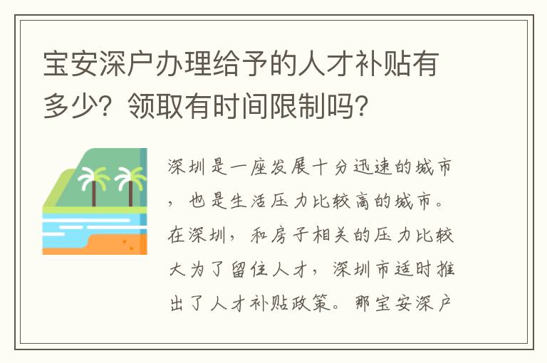 寶安深戶辦理給予的人才補貼有多少？領取有時間限制嗎？