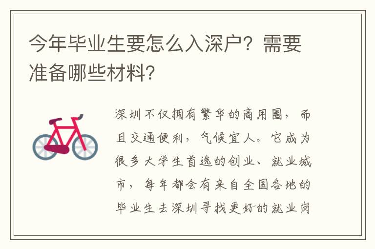 今年畢業(yè)生要怎么入深戶？需要準(zhǔn)備哪些材料？